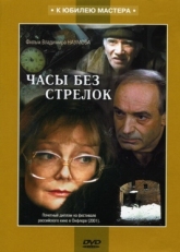 Постер фильма Часы без стрелок (2001)