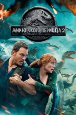 Постер фильма Мир Юрского периода 2 (2018)