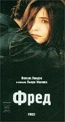 Постер фильма Фред (1997)