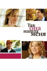 Постер фильма Так она нашла меня (2007)