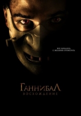 Постер фильма Ганнибал: Восхождение (2007)