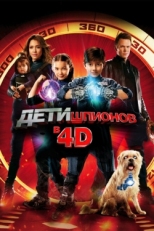 Постер фильма Дети шпионов 4D (2011)