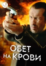 Постер сериала Кровавый пакт (2017)