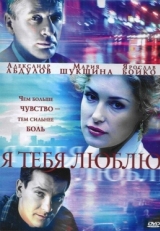 Постер сериала Я тебя люблю (2004)