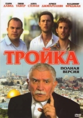 Постер сериала Тройка (2010)