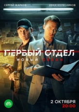 Постер сериала Первый отдел (2020)