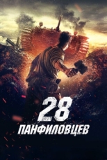 Постер фильма 28 панфиловцев (2016)