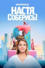 Постер сериала Настя, соберись! (2020)