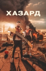 Постер фильма Азарт (2022)