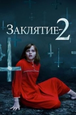 Постер фильма Заклятие 2 (2016)