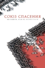 Постер фильма Союз Спасения (2019)