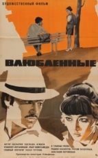 Постер фильма Влюбленные (1969)