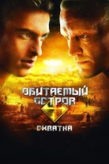 Постер фильма Обитаемый остров: Схватка (2009)