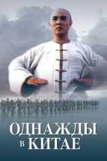 Постер фильма Однажды в Китае (1991)