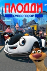 Постер мультфильма Плодди супергерой (2009)