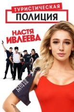 Постер сериала Туристическая полиция (2019)