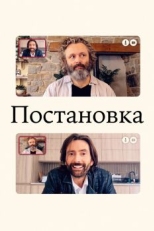 Постер сериала Постановка (2020)