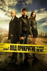 Постер сериала Под прикрытием (2011)