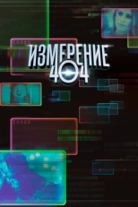 Постер сериала Измерение 404 (2017)