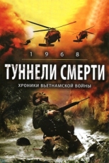 Постер фильма Туннели смерти (2008)