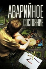 Постер фильма Аварийное состояние (2011)