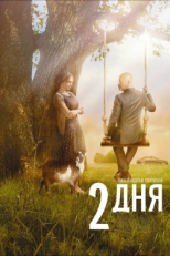 Постер фильма 2 дня (2011)