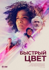 Постер фильма Быстрый цвет (2018)