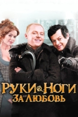 Постер фильма Руки-ноги за любовь (2010)