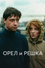 Постер фильма Орел и решка (1995)