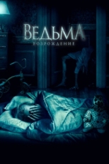 Постер фильма Ведьма: Возрождение (2021)