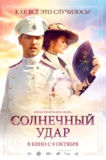 Постер фильма Солнечный удар (2014)