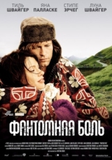 Постер фильма Фантомная боль (2009)