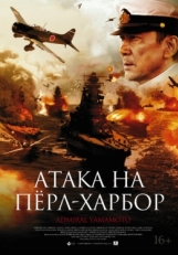 Постер фильма Атака на Перл Харбор (2011)