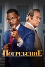 Постер фильма Похороны (2023)