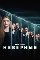 Постер сериала Неверные (2024)