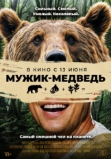 Постер фильма Мужик-медведь (2023)