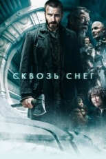 Постер фильма Сквозь снег (2013)