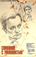 Постер фильма Свидание с молодостью (1982)