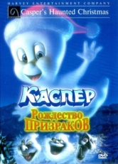 Постер мультфильма Каспер: Рождество призраков (2000)