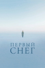 Постер фильма Первый снег (2021)