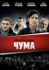 Постер сериала Чума (2015)