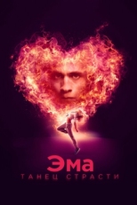 Постер фильма Эма: Танец страсти (2019)