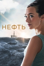 Постер сериала Нефть (2018)