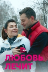 Постер сериала Любовь лечит (2020)