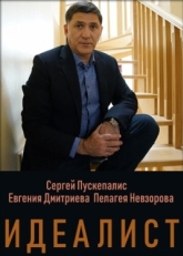 Постер сериала Идеалист (2021)