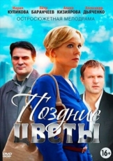 Постер сериала Поздние цветы (2014)