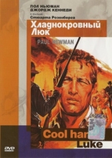 Постер фильма Хладнокровный Люк (1967)