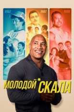 Постер сериала Молодой Скала (2021)