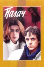 Постер фильма Палач (1990)