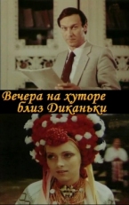 Постер фильма Вечера на хуторе близ Диканьки (1983)